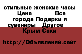 стильные женские часы › Цена ­ 2 990 - Все города Подарки и сувениры » Другое   . Крым,Саки